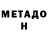 МЕТАДОН VHQ Gdyd Gsgs